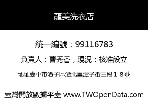 龍美洗衣店