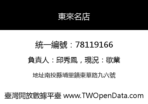 東來名店