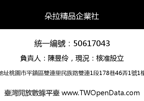 朵拉精品企業社