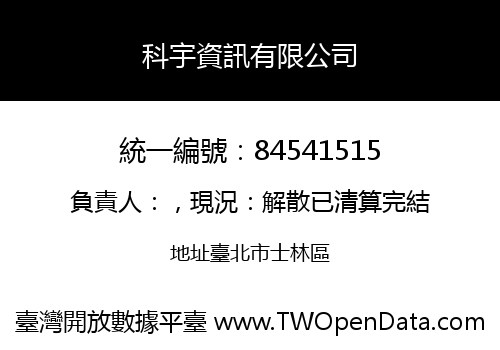 科宇資訊有限公司