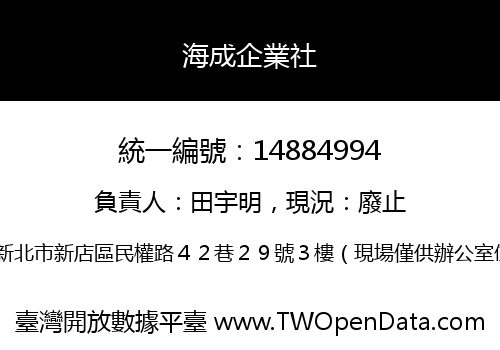 海成企業社