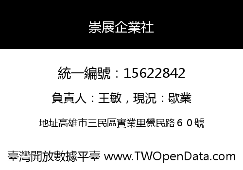 崇展企業社