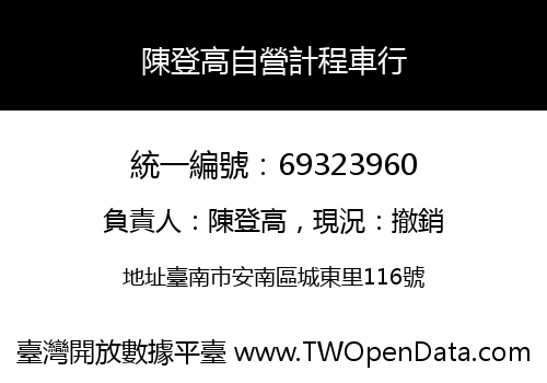 陳登高自營計程車行