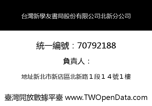 台灣新學友書局股份有限公司北新分公司