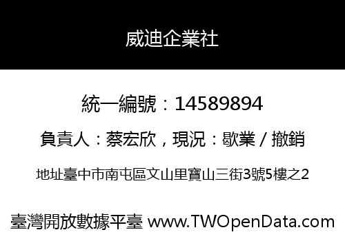 威迪企業社
