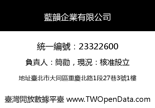 藍韻企業有限公司