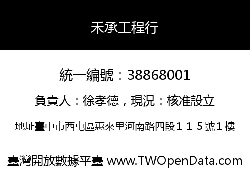 禾承工程行