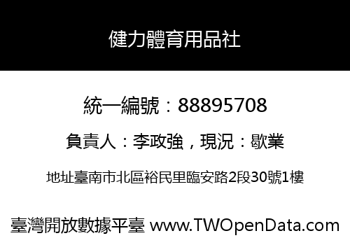 健力體育用品社