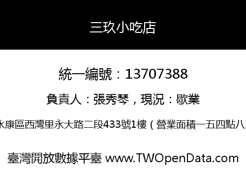 三玖小吃店