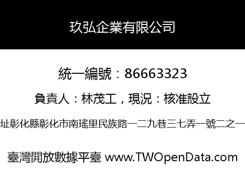玖弘企業有限公司