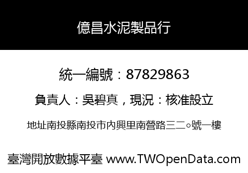 億昌水泥製品行