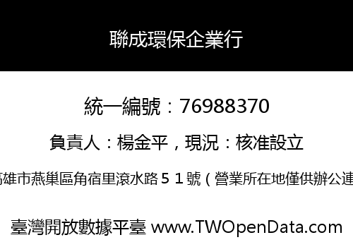聯成環保企業行
