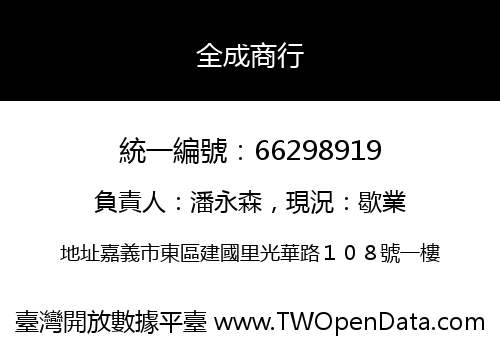 全成商行