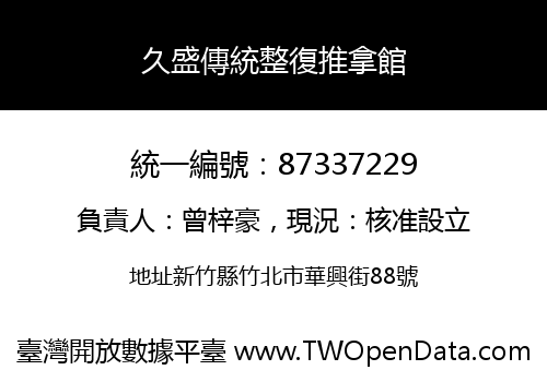 久盛傳統整復推拿館