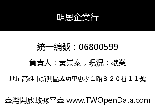 明恩企業行