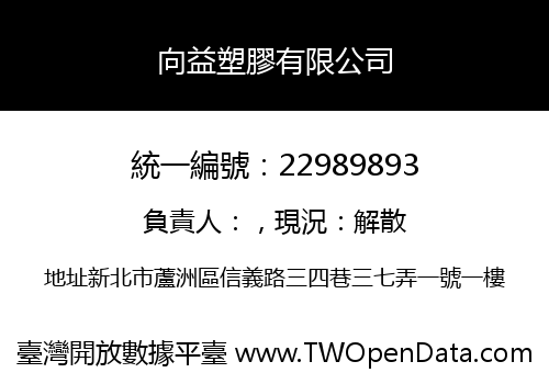 向益塑膠有限公司
