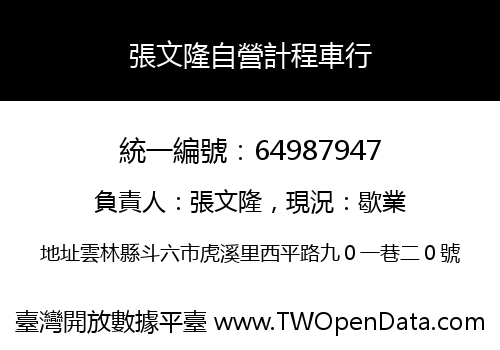 張文隆自營計程車行