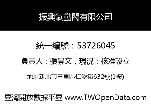 振興氣動閥有限公司