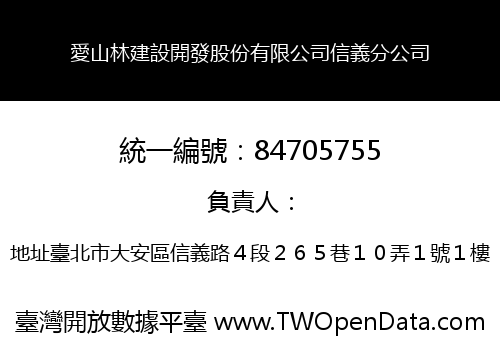 愛山林建設開發股份有限公司信義分公司