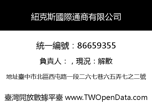 紐克斯國際通商有限公司