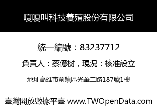 嗄嗄叫科技養殖股份有限公司
