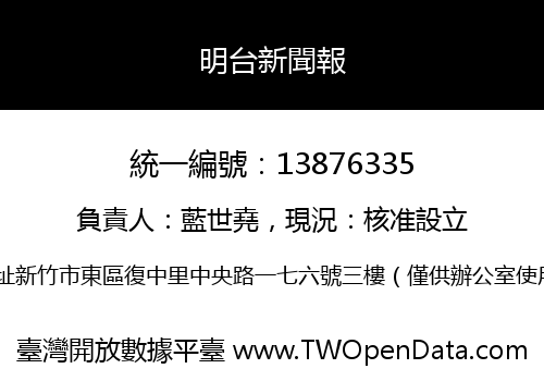 明台新聞報