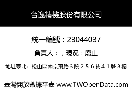 台逸精機股份有限公司