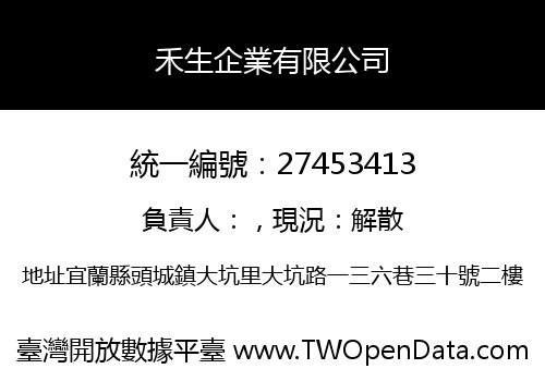 禾生企業有限公司