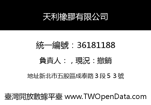天利橡膠有限公司