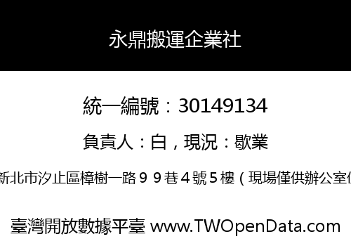 永鼎搬運企業社