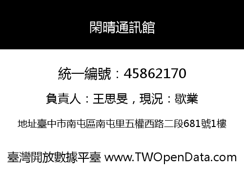 閑晴通訊館