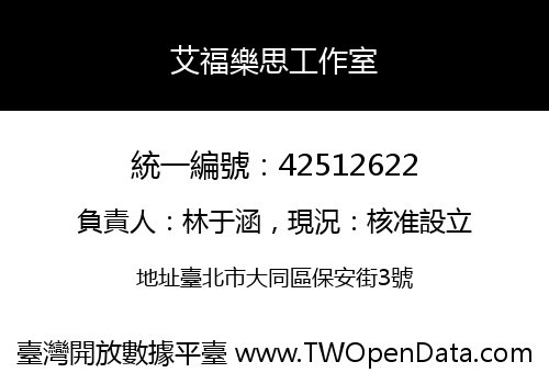 艾福樂思工作室