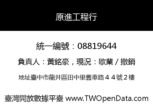 原進工程行