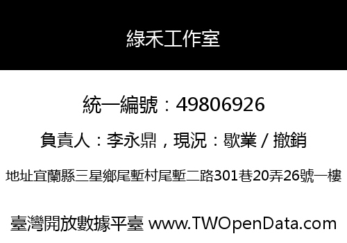 綠禾工作室