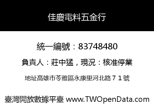 佳慶電料五金行