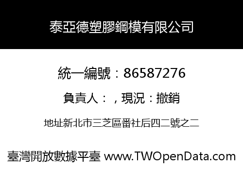泰亞德塑膠鋼模有限公司