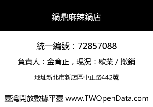 鍋鼎麻辣鍋店