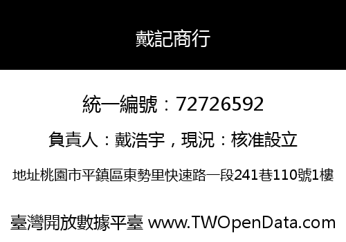 戴記商行