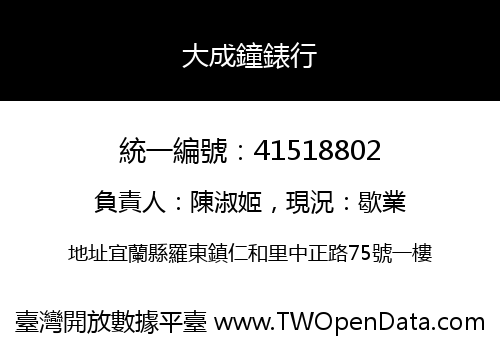 大成鐘錶行