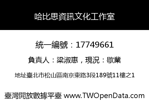 哈比思資訊文化工作室