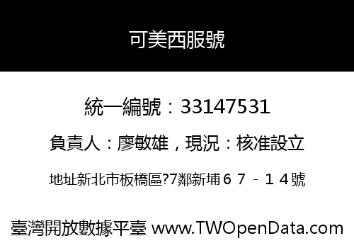 可美西服號
