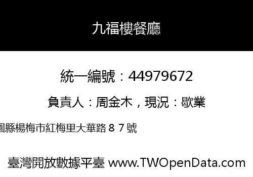 九福樓餐廳