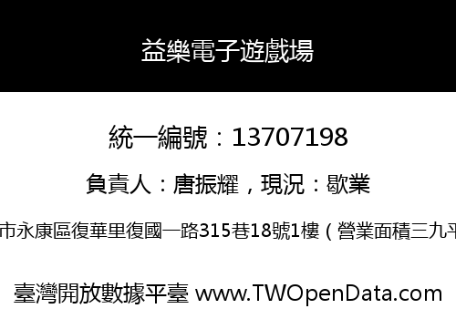 益樂電子遊戲場