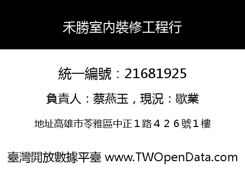 禾勝室內裝修工程行