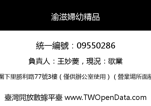 渝滋婦幼精品
