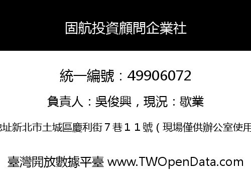 固航投資顧問企業社