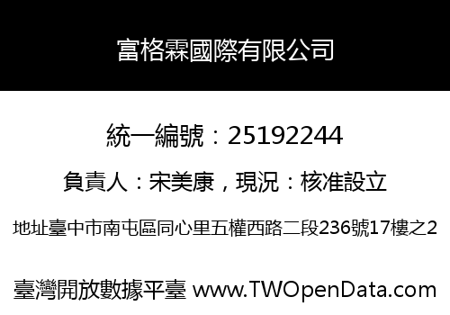 富格霖國際有限公司
