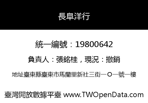 長阜洋行