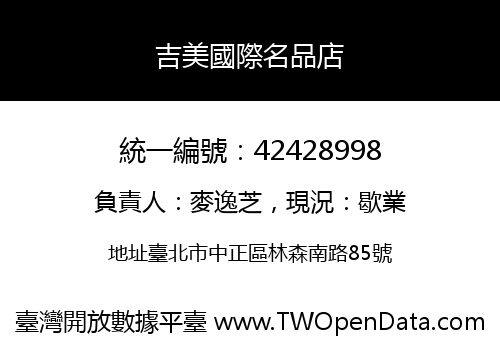 吉美國際名品店