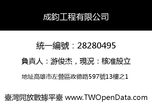 成鈞工程有限公司